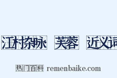 江村杂咏·芙蓉沜近义词是什么意思的图片